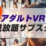 【アダルトVR見放題サブスク】月額定額のエロVOD動画配信サービス徹底比較