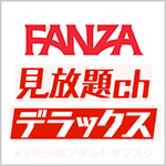 FANZA月額動画 見放題chデラックス